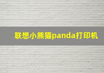 联想小熊猫panda打印机