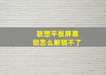 联想平板屏幕锁怎么解锁不了