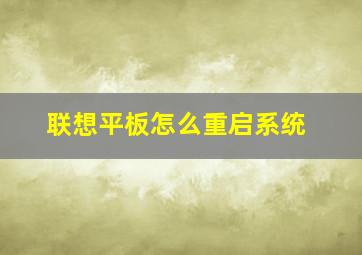 联想平板怎么重启系统