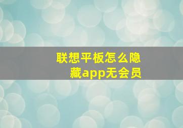 联想平板怎么隐藏app无会员