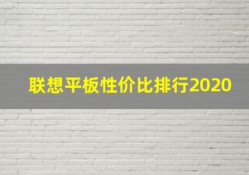 联想平板性价比排行2020