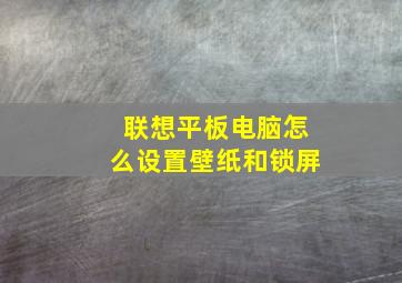 联想平板电脑怎么设置壁纸和锁屏