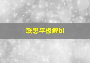 联想平板解bl