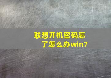 联想开机密码忘了怎么办win7