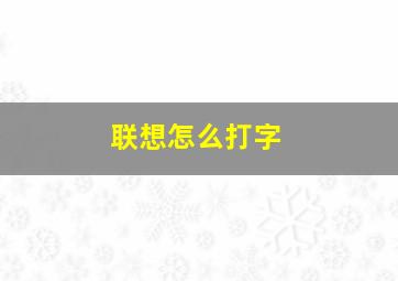 联想怎么打字