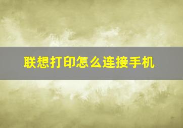 联想打印怎么连接手机