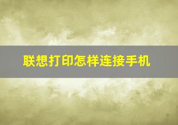 联想打印怎样连接手机