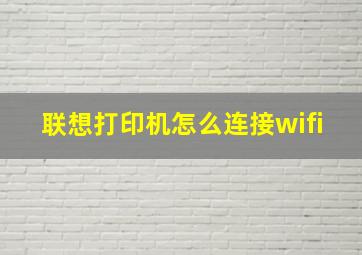 联想打印机怎么连接wifi