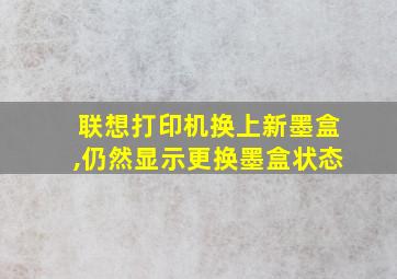 联想打印机换上新墨盒,仍然显示更换墨盒状态