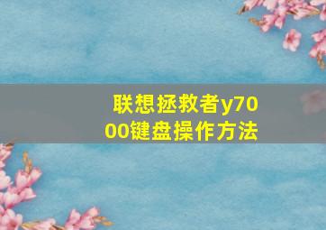 联想拯救者y7000键盘操作方法