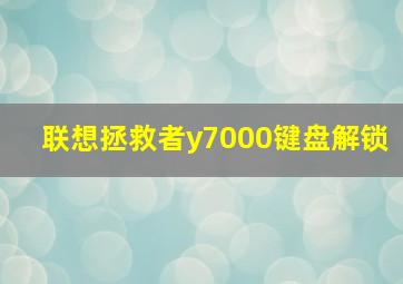 联想拯救者y7000键盘解锁