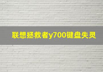 联想拯救者y700键盘失灵