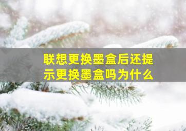 联想更换墨盒后还提示更换墨盒吗为什么