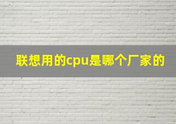 联想用的cpu是哪个厂家的