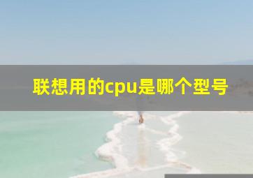 联想用的cpu是哪个型号