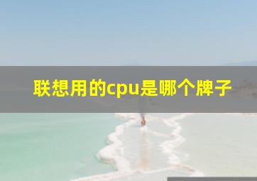 联想用的cpu是哪个牌子