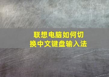 联想电脑如何切换中文键盘输入法