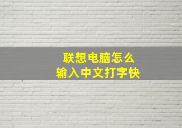 联想电脑怎么输入中文打字快