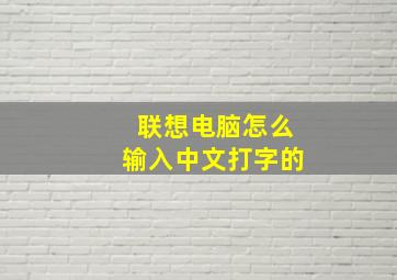 联想电脑怎么输入中文打字的