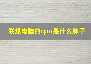 联想电脑的cpu是什么牌子