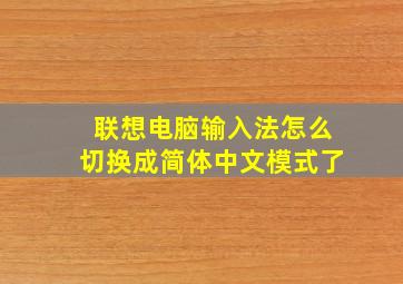 联想电脑输入法怎么切换成简体中文模式了