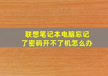 联想笔记本电脑忘记了密码开不了机怎么办