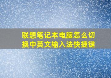 联想笔记本电脑怎么切换中英文输入法快捷键