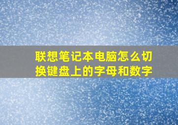 联想笔记本电脑怎么切换键盘上的字母和数字