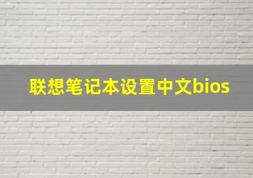 联想笔记本设置中文bios