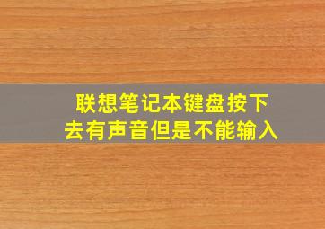 联想笔记本键盘按下去有声音但是不能输入