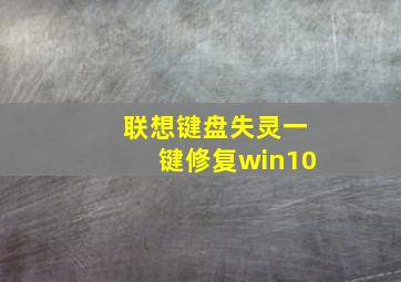 联想键盘失灵一键修复win10