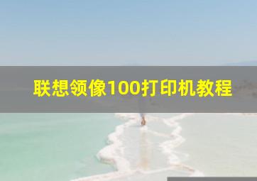 联想领像100打印机教程