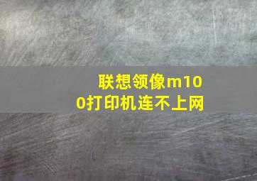 联想领像m100打印机连不上网