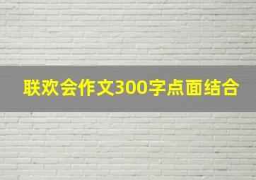 联欢会作文300字点面结合