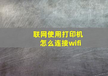 联网使用打印机怎么连接wifi