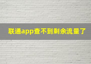 联通app查不到剩余流量了