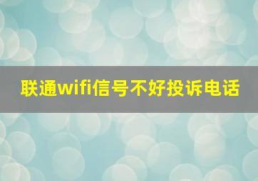 联通wifi信号不好投诉电话