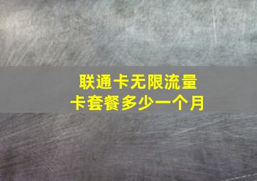 联通卡无限流量卡套餐多少一个月