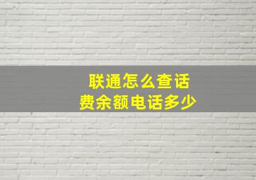 联通怎么查话费余额电话多少