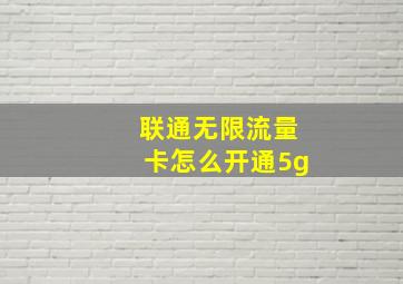 联通无限流量卡怎么开通5g