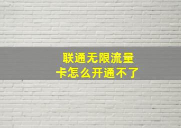 联通无限流量卡怎么开通不了