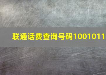 联通话费查询号码1001011