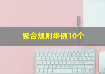 聚合规则举例10个