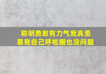 聪明勇敢有力气我真羡慕我自己呼啦圈也没问题