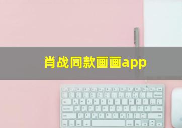 肖战同款画画app