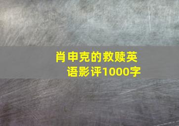 肖申克的救赎英语影评1000字