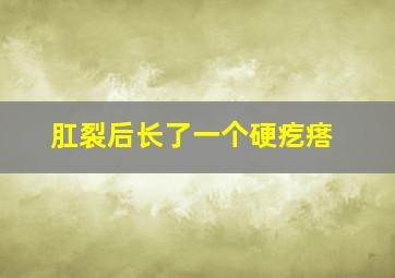 肛裂后长了一个硬疙瘩