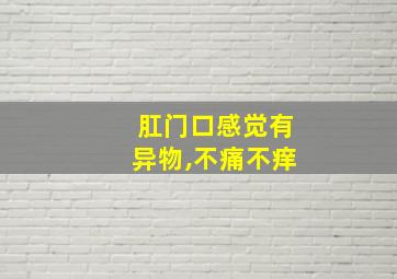 肛门口感觉有异物,不痛不痒