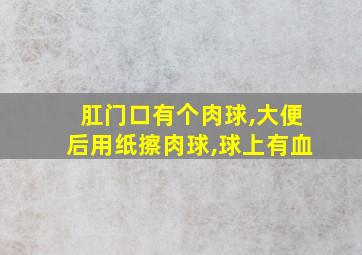 肛门口有个肉球,大便后用纸擦肉球,球上有血