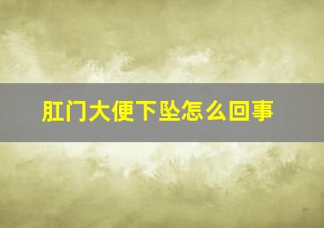 肛门大便下坠怎么回事